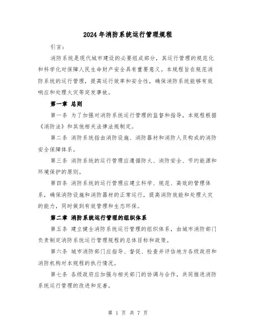 2024年消防系统运行管理规程（2篇）
