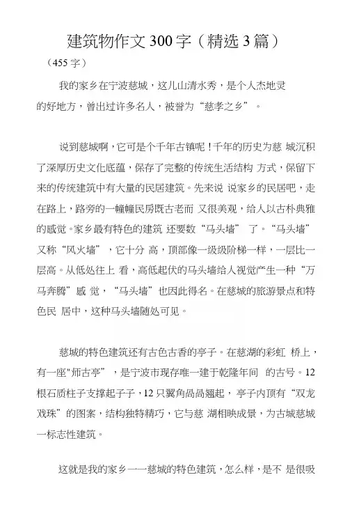 建筑物作文300字(精选3篇)