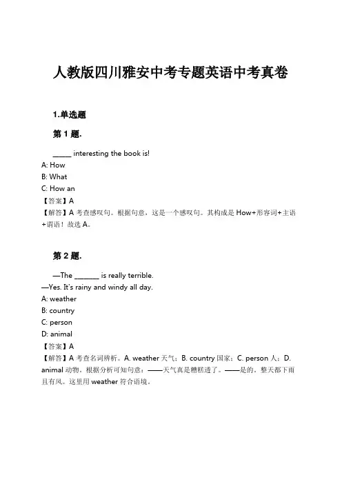人教版四川雅安中考专题英语中考真卷试卷及解析#1724165711.5076969.doc