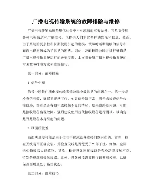 广播电视传输系统的故障排除与维修