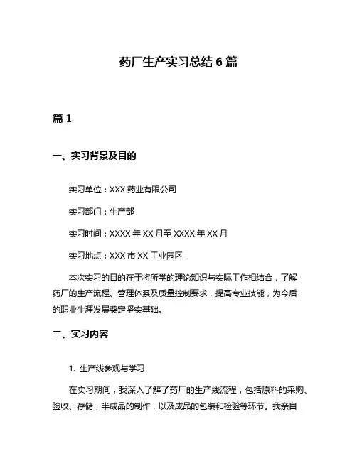药厂生产实习总结6篇