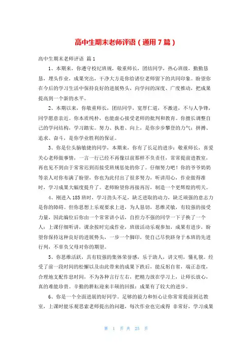 高中生期末老师评语(通用7篇)
