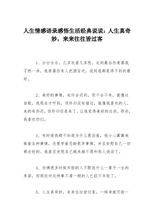人生情感语录感悟生活经典说说：人生真奇妙,来来往往皆过客