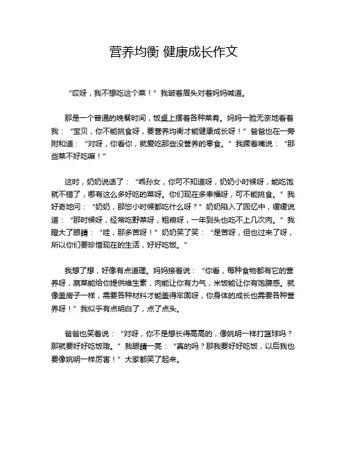 营养均衡 健康成长作文