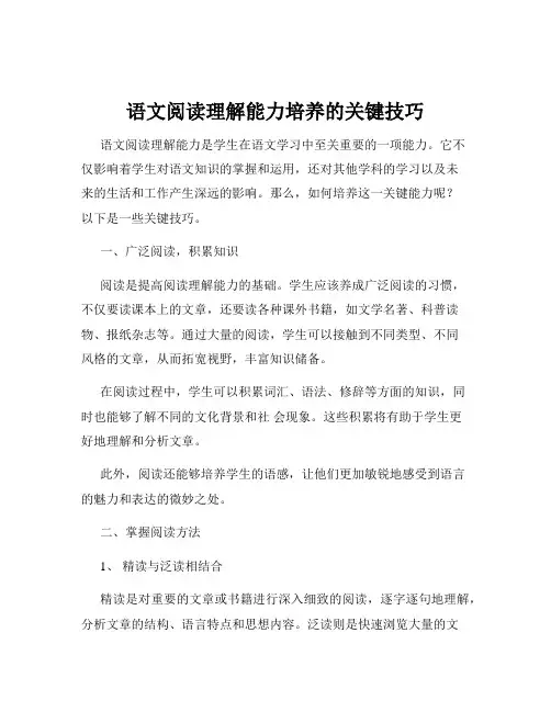 语文阅读理解能力培养的关键技巧