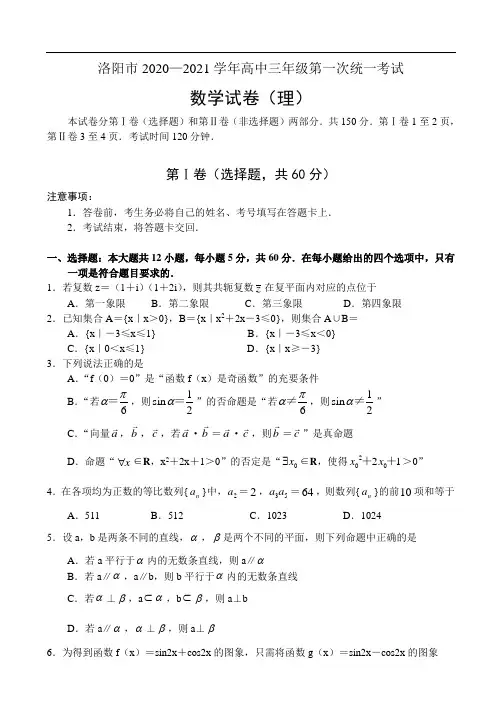 河南省洛阳市2020—2021学年高中三年级第一次统一考试 数学(理)试题