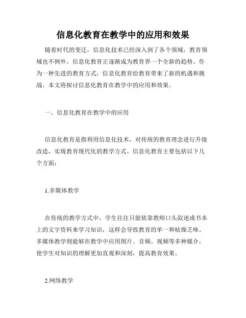 信息化教育在教学中的应用和效果