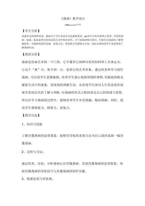 《漫画》微课_《8.漫画》美术(x)x中学.doc微课公开课教案教学设计课件