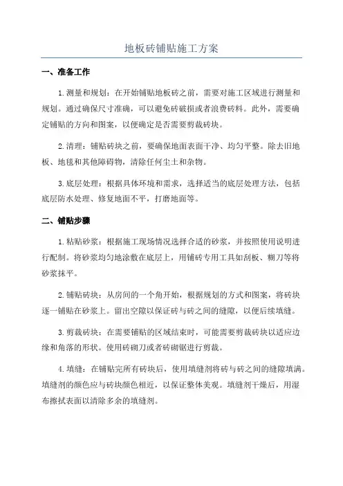 地板砖铺贴施工方案