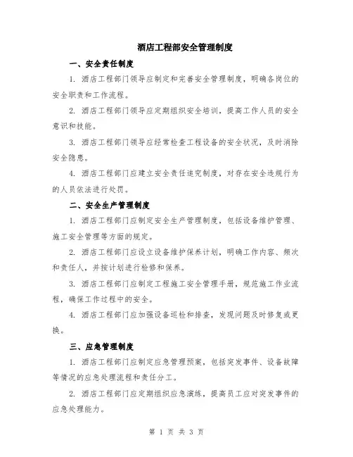 酒店工程部安全管理制度