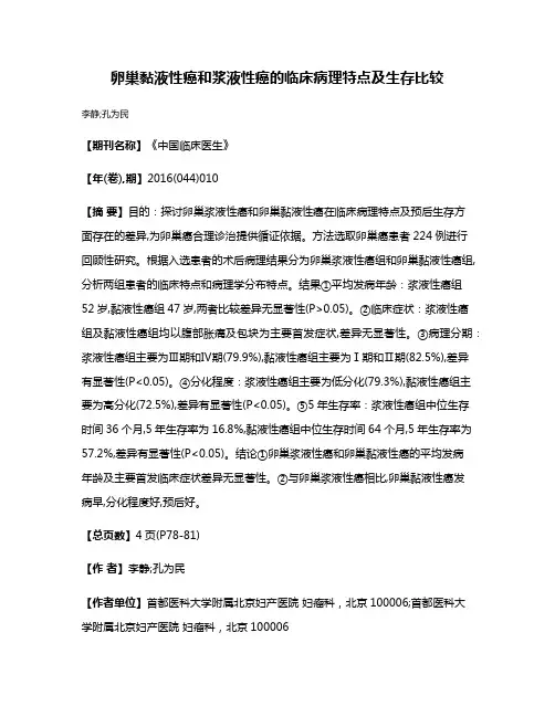 卵巢黏液性癌和浆液性癌的临床病理特点及生存比较