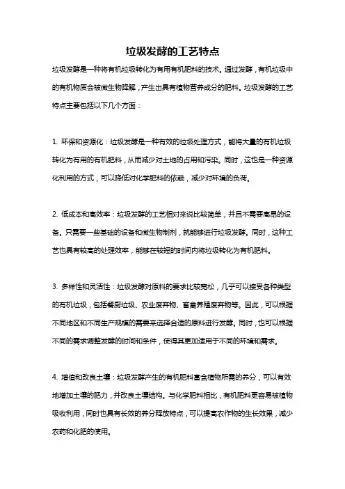 垃圾发酵的工艺特点