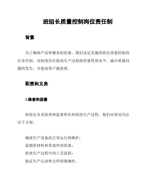 班组长质量控制岗位责任制