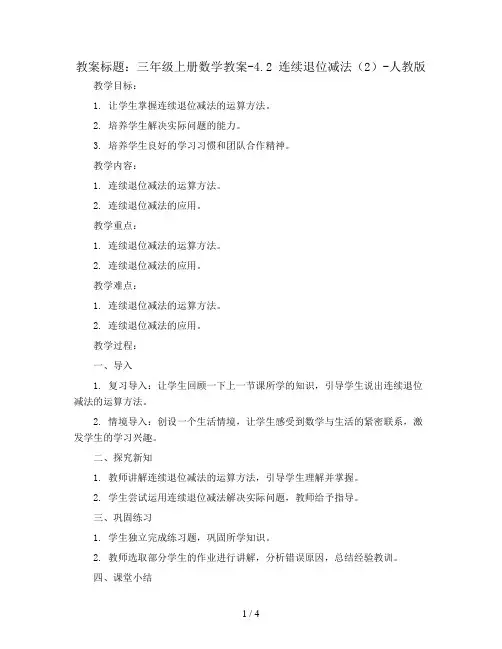 三年级上册数学教案-4.2 连续退位减法(2)-人教版