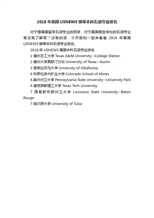 2018年美国USNEWS榜单本科石油专业排名