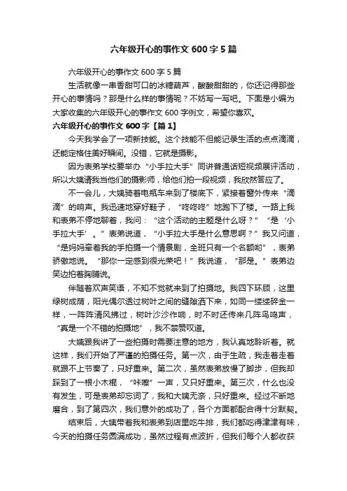 六年级开心的事作文600字5篇