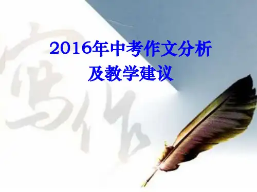 2016中考作文分析及教学建议 (1)解析