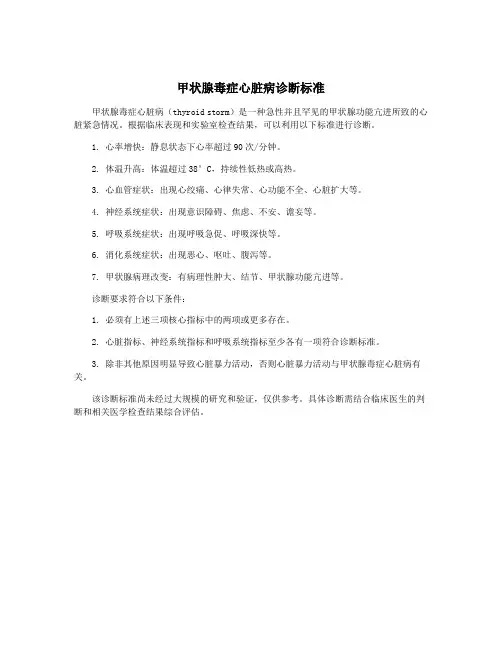 甲状腺毒症心脏病诊断标准