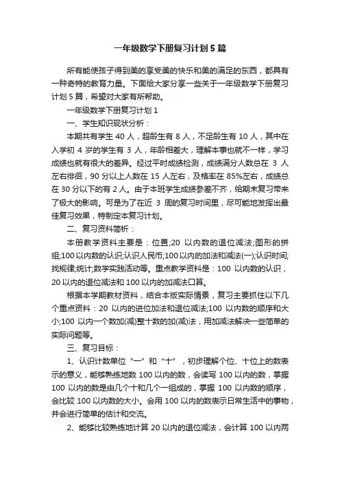一年级数学下册复习计划5篇
