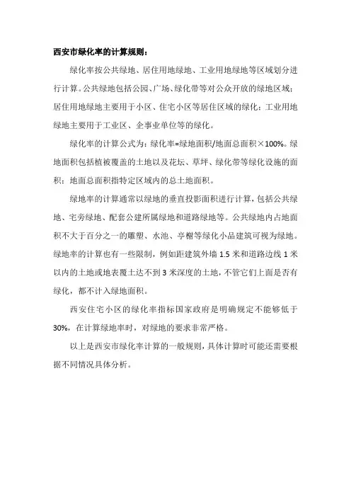 西安市绿化率计算规则