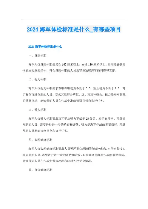 2024海军体检标准是什么有哪些项目