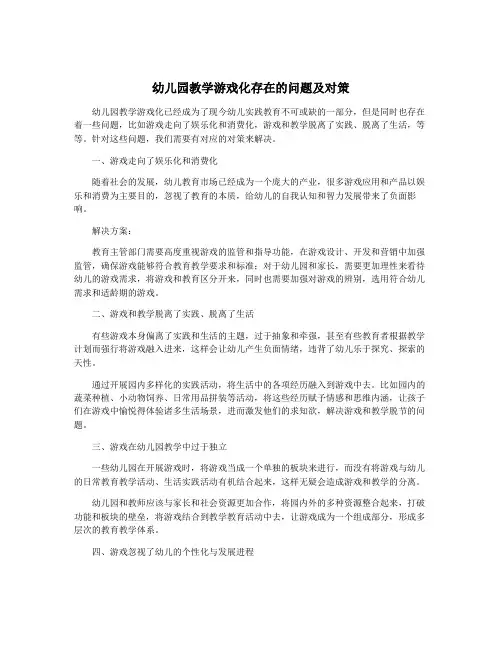 幼儿园教学游戏化存在的问题及对策