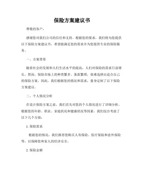 保险方案建议书