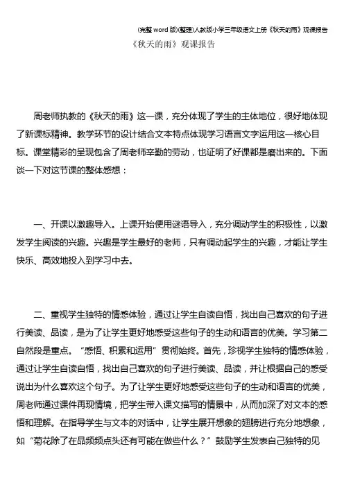 (完整word版)(整理)人教版小学三年级语文上册《秋天的雨》观课报告