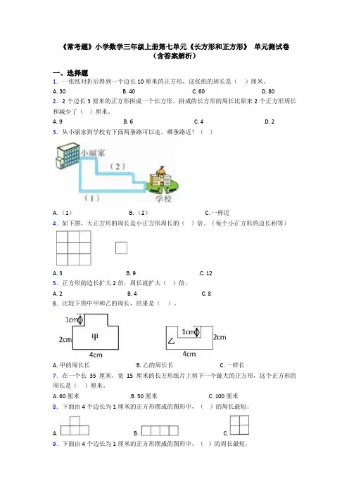 《常考题》小学数学三年级上册第七单元《长方形和正方形》 单元测试卷(含答案解析)