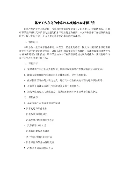 基于工作任务的中职汽车英语校本课程开发