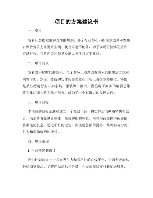 项目的方案建议书