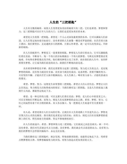 人生的“三把钥匙”