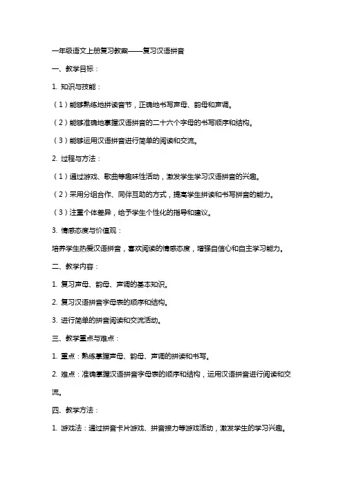 一年级语文上册复习教案          复习汉语拼音