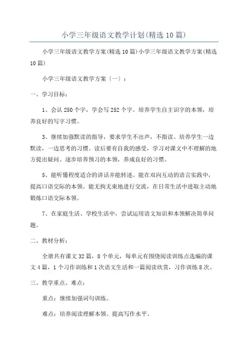 小学三年级语文教学计划(精选10篇)