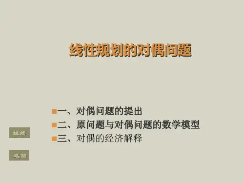 《运筹学》线性规划的对偶问题
