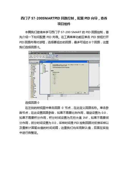 西门子S7-200SMARTPID回路控制，配置PID向导，查看项目组件