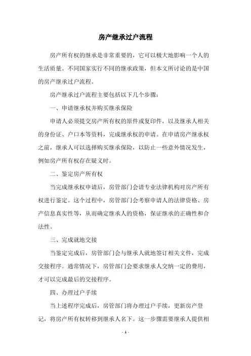 房产继承过户流程