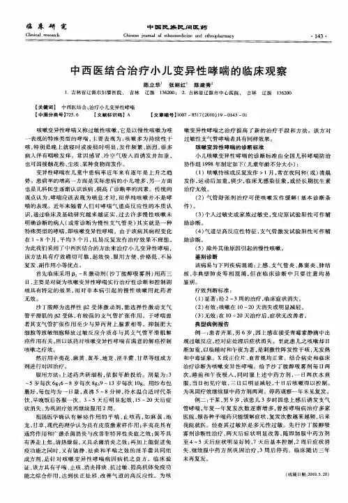 中西医结合治疗小儿变异性哮喘的临床观察
