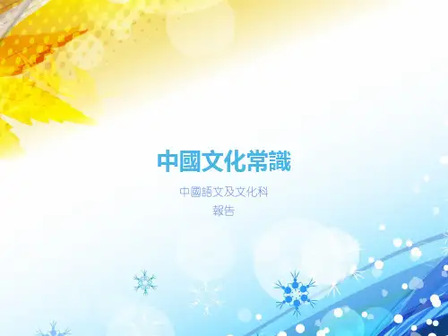 中国文化常识  PPT课件