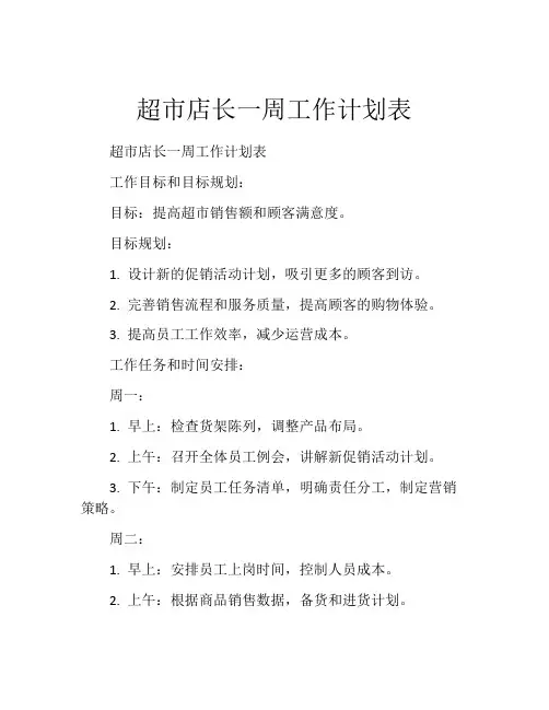 超市店长一周工作计划表