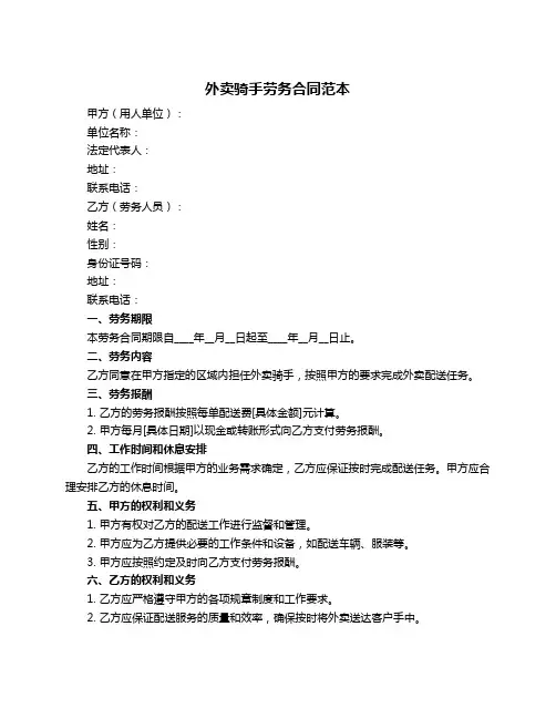 外卖骑手劳务合同范本