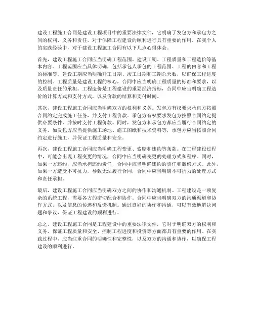 建设工程施工合同个人心得