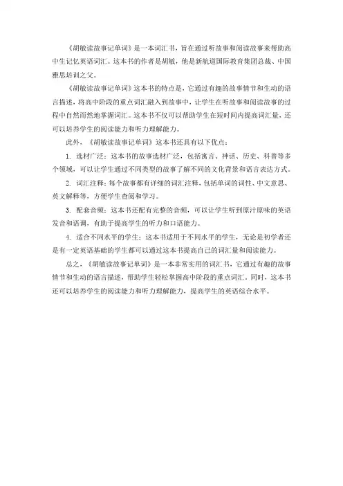 胡敏读故事及高中词汇