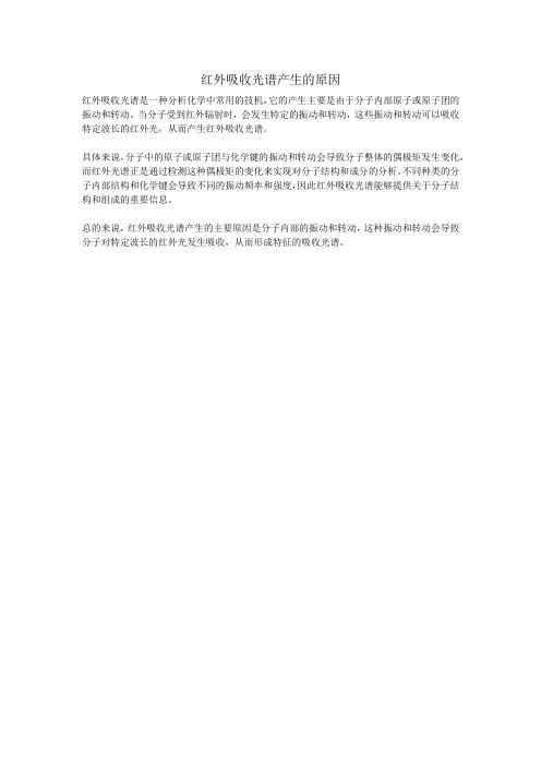 红外吸收光谱产生的原因
