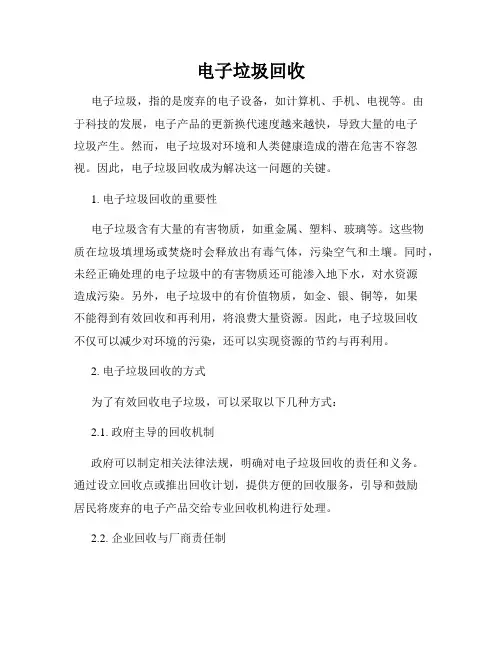 电子垃圾回收