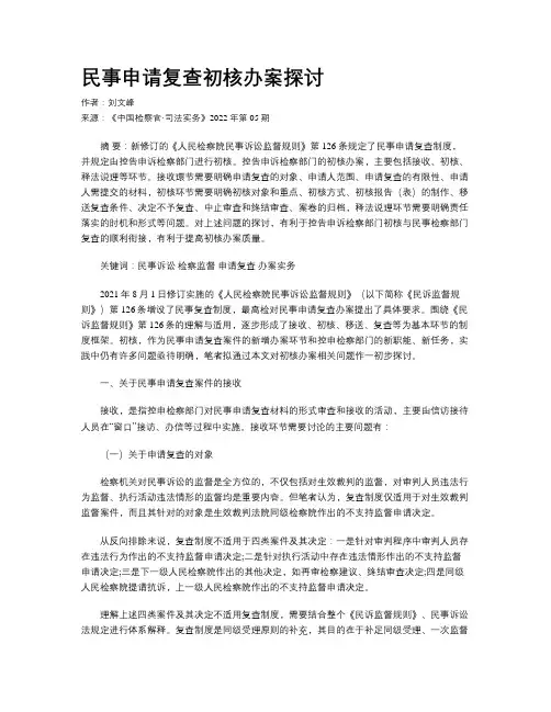 民事申请复查初核办案探讨