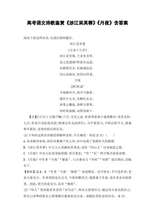 高考语文诗歌鉴赏《涉江采芙蓉》《月夜》含答案