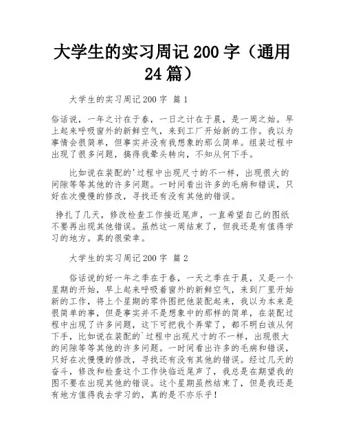 大学生的实习周记200字(通用24篇)