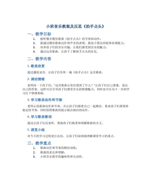 小班音乐教案及反思《拍手点头》