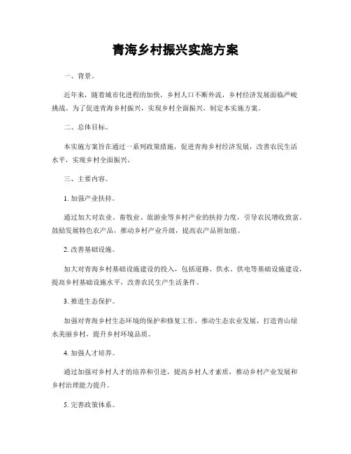 青海乡村振兴实施方案